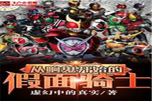 从响鬼开始的假面骑士