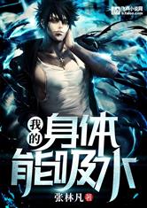 我的身体可以吸水