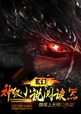 玄幻：神级小说阅读器