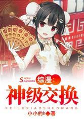综漫：神级交换