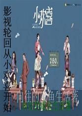 影视轮回从小欢喜开始