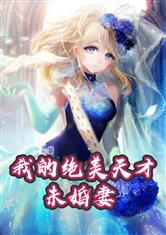 我的绝美天才未婚妻