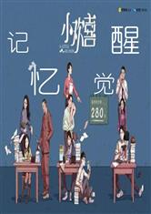 小欢喜：记忆觉醒