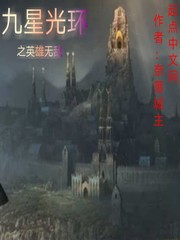 九星光环之英雄无敌