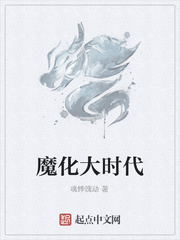 魔化大时代