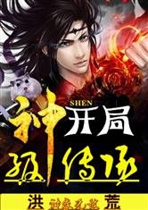 洪荒：开局神级传承