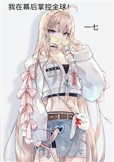 我在幕后掌控全球！