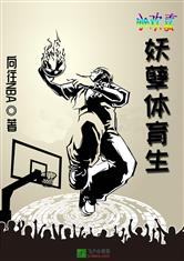 小欢喜：妖孽体育生