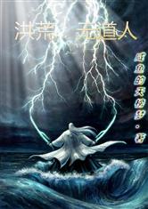 洪荒：无道人