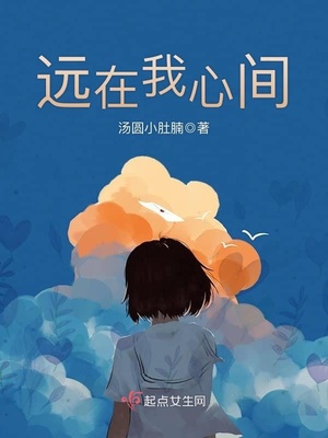 远在我心间