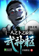 一人之下之最强武神躯