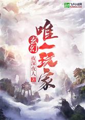 玄幻：唯一玩家