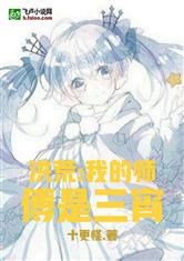 洪荒：我的师父是三宵