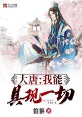 大唐：我能具现一切