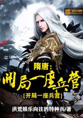 隋唐：开局一座兵营