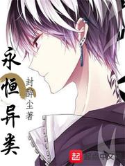 永恒异类