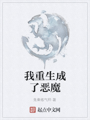 我重生成了恶魔