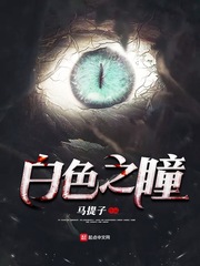 白色之瞳