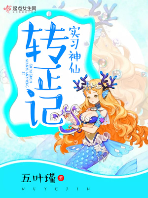 实习神仙转正记