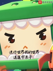 迷你世界我的世界