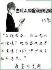 古代人物是我的兄弟