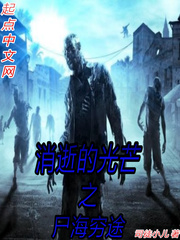消逝的光芒之尸海穷途
