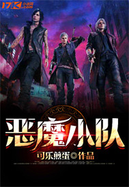 恶魔小队