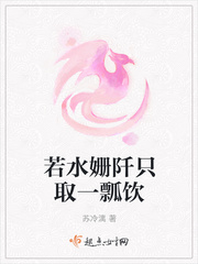 若水姗阡只取一瓢饮