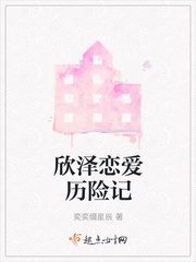 欣泽恋爱历险记