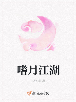 嗜月江湖