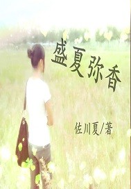 盛夏弥香