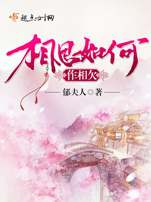 相思如何作相欠