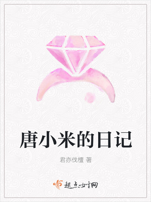 唐小米的日记