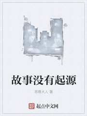 故事没有起源