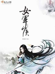 女军侯