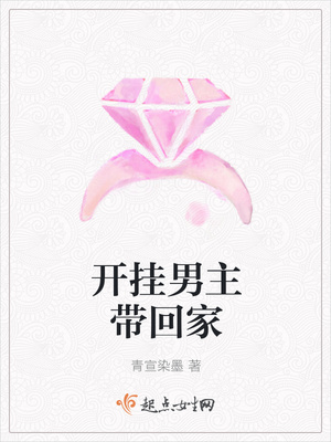 开挂男主带回家