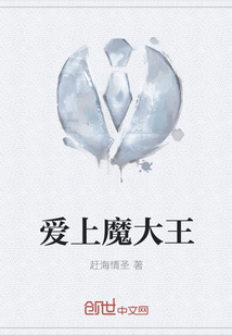 爱上魔大王