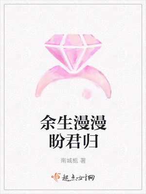 余生漫漫盼君归