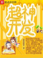 超神开发