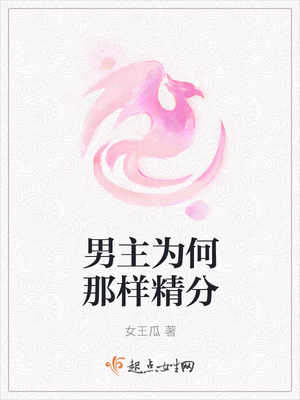 男主为何那样精分