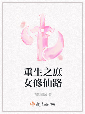 重生之庶女修仙路