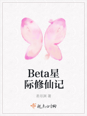 Beta星际修仙记