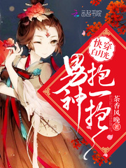 快穿白月光：男神抱一抱