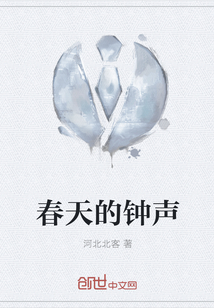 春天的钟声