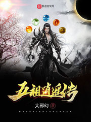 五祖逍遥传