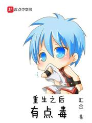 重生之后有点毒
