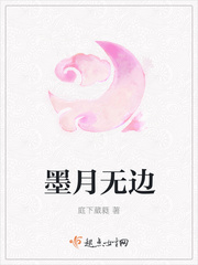 墨月无边