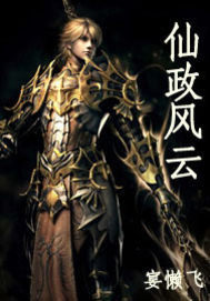 仙政风云