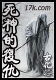 死神的复仇