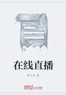 在线直播